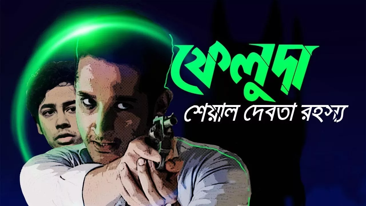 Feluda – Sheyal Debota Rahasya (2017) AT WEB-DL S01 Complete 720p & 1080p GDrive Download