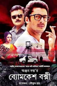 Byomkesh Bakshi (2015) Bengali 720p GDrive Download