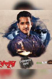 Feluda – Golokdham Rahasya (2018) AT WEB-DL S01 Complete 720p & 1080p GDrive Download