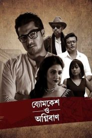 Byomkesh O Agnibaan (2017) Bengali WEB-DL 720p GDrive Download