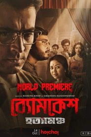 Byomkesh Hotyamancha (2022) AMZN WEB-DL 720p GDrive Download