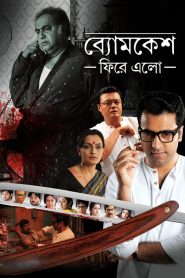 Byomkesh Phire Elo (2014) Bengali WEB-DL 720p GDrive Download