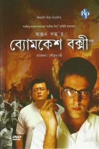 Byomkesh Bakshi (2010) Bengali WEB-DL 720p & 1080p GDrive Download