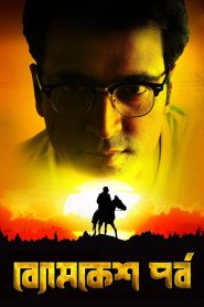 Byomkesh Pawrbo (2016) Bengali WEB-DL 720p GDrive Download