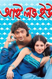 I Love You (2007) Bengali WEB-DL 1080p & 720p GDrive Download