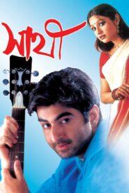 Sathi (2002) Bengali WEB-DL 1080p & 720p GDrive Download and Watch Online